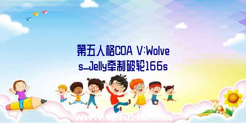 第五人格COA